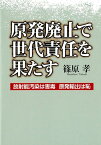 原発廃止で世代責任を果たす 放射能汚染は害毒原発輸出は恥 [ 篠原孝 ]