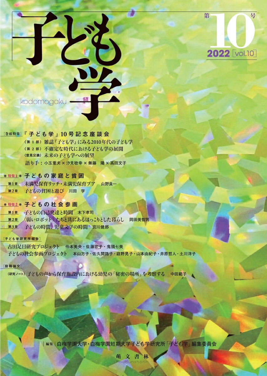 子ども学　第10号 [ 白梅学園大学・白梅学園短期大学子ども学研究所「子ども学」編集委員会 ]