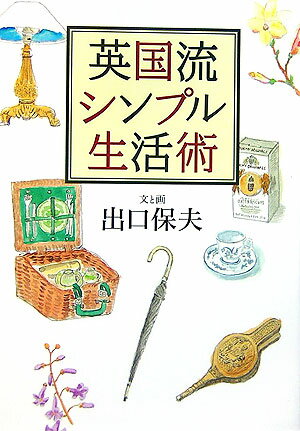 英国流シンプル生活術