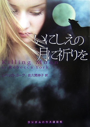 いにしえの月に祈りを