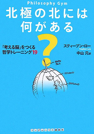 北極の北には何がある？