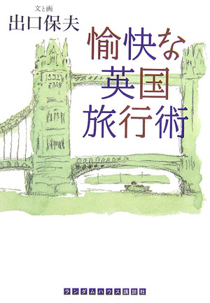 愉快な英国旅行術