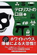 テロリストの口座（下）