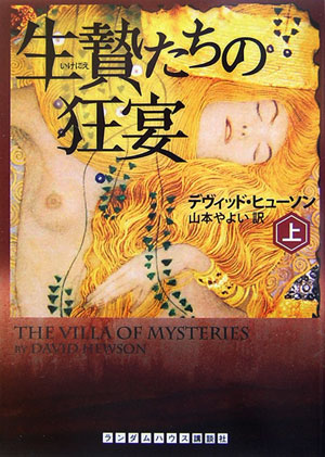 生贄たちの狂宴（上）