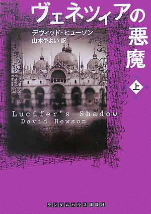 ヴェネツィアの悪魔（上）