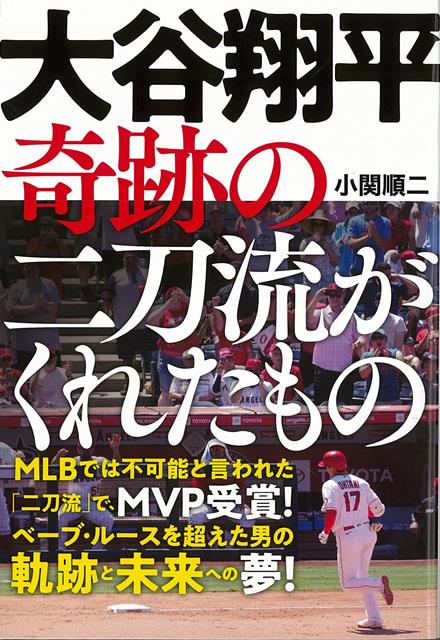 【バーゲン本】大谷翔平奇跡の二刀流がくれたもの