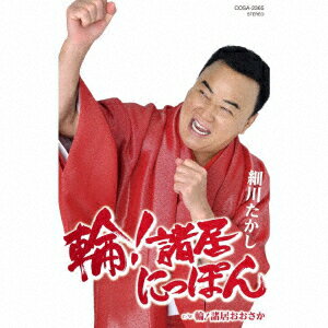 輪！諸居（ワッショイ）にっぽん【カセット】