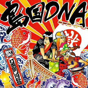 島国DNA [ 打首獄門同好会 ]のサムネイル