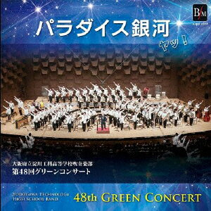 「パラダイス銀河 ヤッ!」 第48回グリーンコンサート