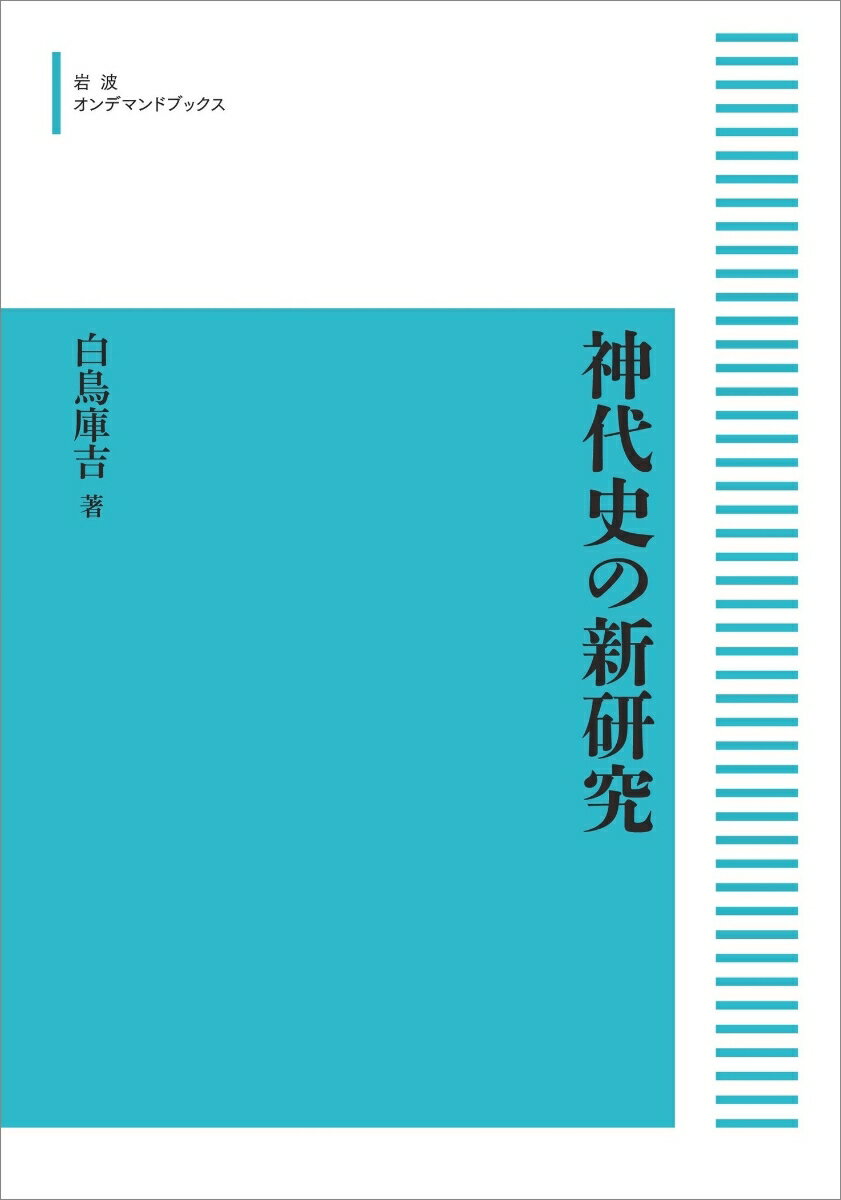 神代史の新研究