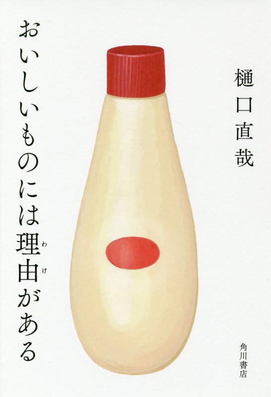 おいしいものには理由がある