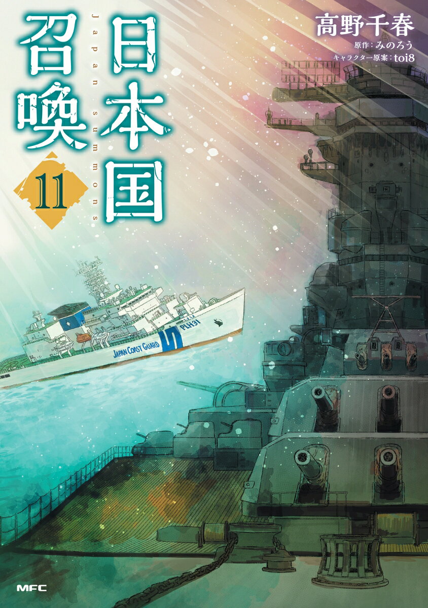 日本国召喚 の表紙