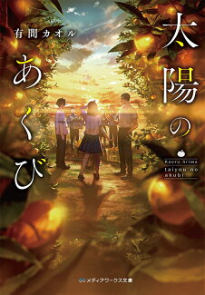 太陽のあくびの表紙