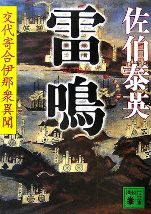 雷鳴　交代寄合伊那衆異聞