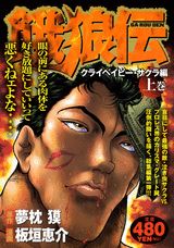 餓狼伝（クライベイビー・サクラ編　上巻）