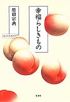 幸福らしきもの