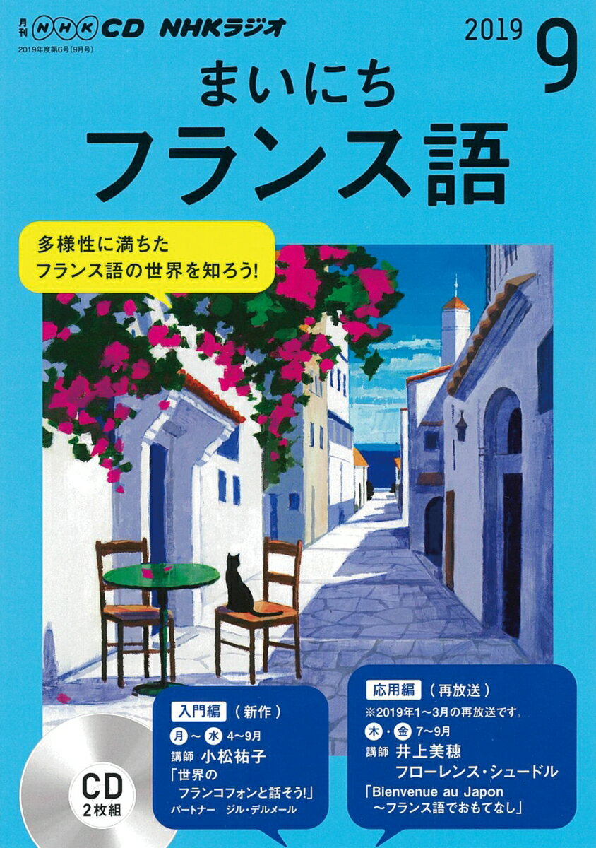 NHK CD ラジオ まいにちフランス語 2019年9月号