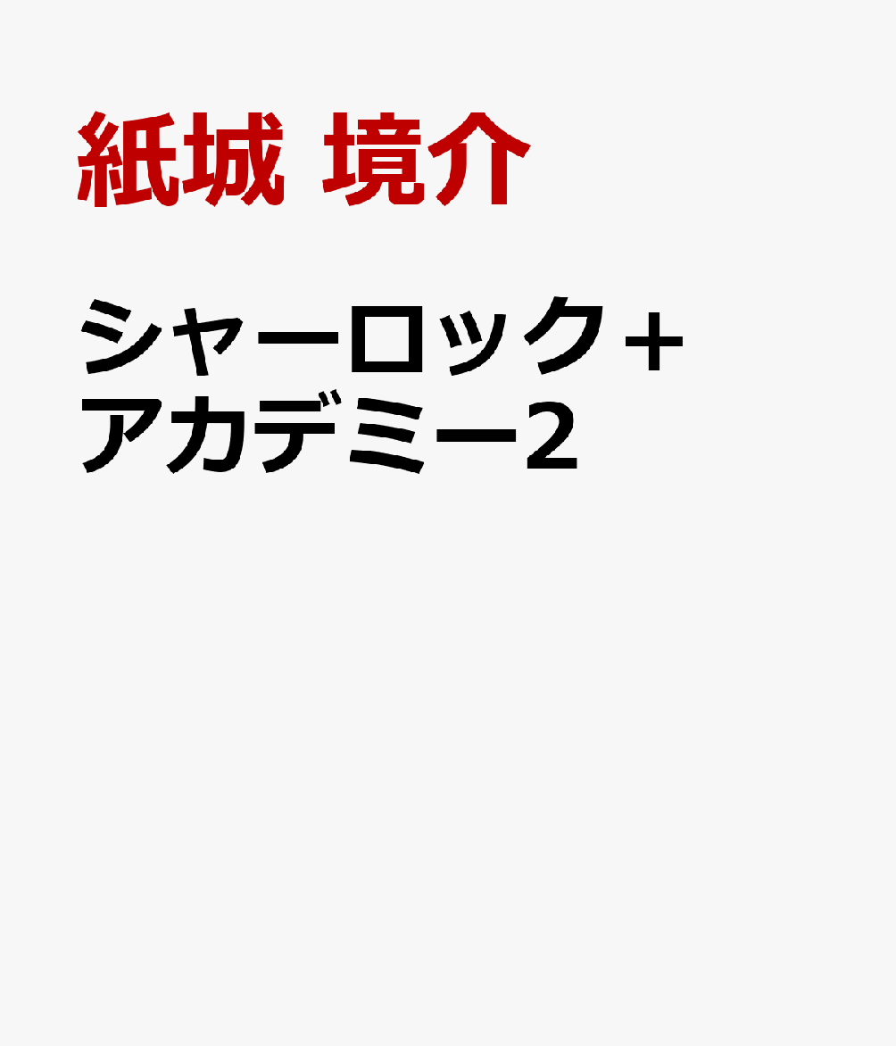 シャーロック＋アカデミー2