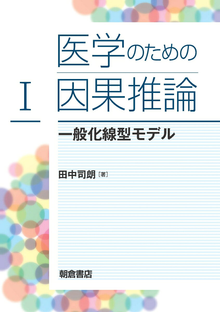 医学のための因果推論 1