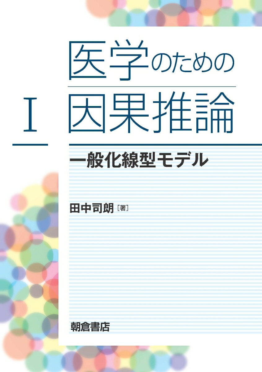 医学のための因果推論（1） 一般化線型モデル [ 田中 司朗 ]