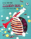 ことばのほん1 ことばのほん 1 [ 江口季好・高橋太郎・成尾正治・播摩晃一・本間繁輝 ]