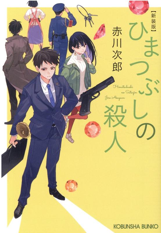 ひまつぶしの殺人 新装版 光文社文庫 [ 赤川次郎 ]