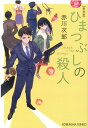 ひまつぶしの殺人 新装版 （光文社文庫） 赤川次郎