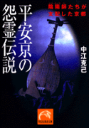 平安京の怨霊伝説