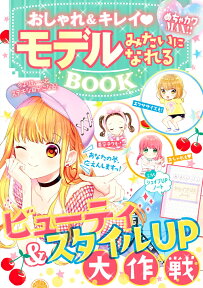 めちゃカワMAX！！おしゃれ&キレイ　モデルみたいになれるBOOK [ めちゃカワ！！おしゃれガール委員会 ]