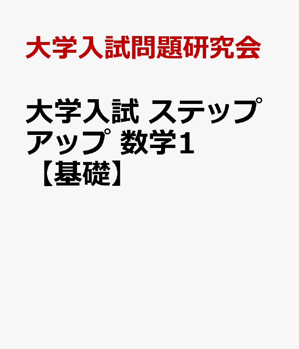 大学入試 ステップアップ 数学1【基礎】