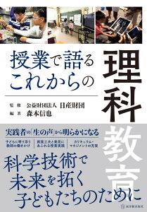 授業で語るこれからの理科教育