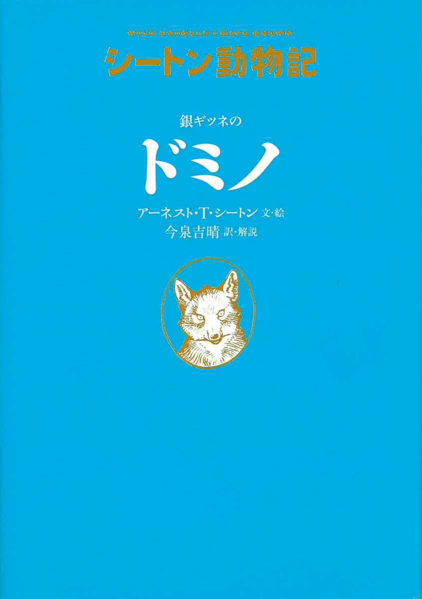 銀ギツネのドミノ（図書館版） （シートン動物記） 