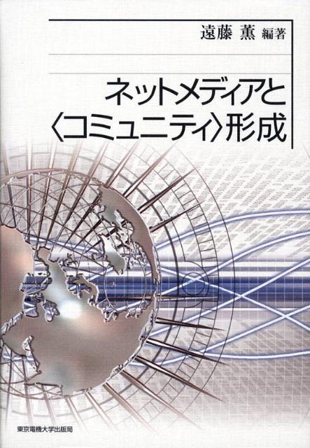 ネットメディアと〈コミュニティ〉形成