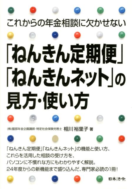 これからの年金相談に欠かせない「ねんきん定期便」「ねんきんネット」の見方・使い方