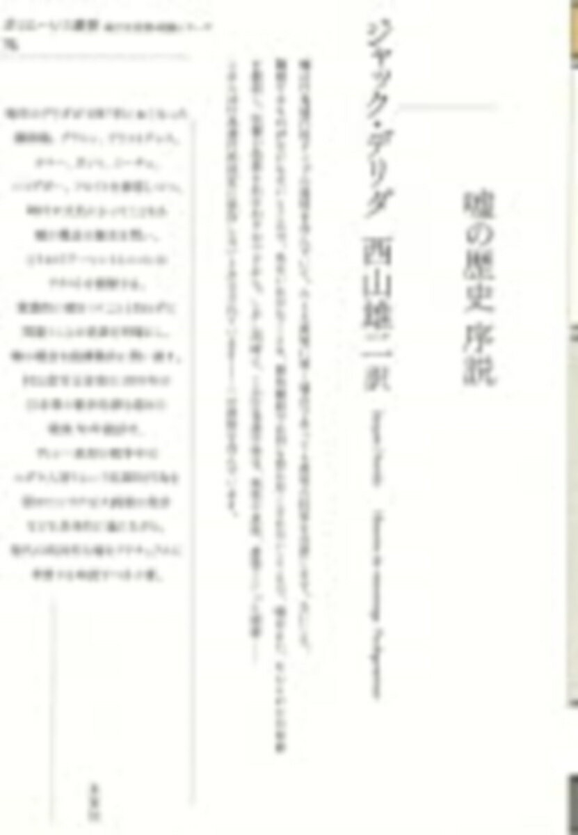 嘘の歴史　序説 （ポイエーシス叢書　70） 