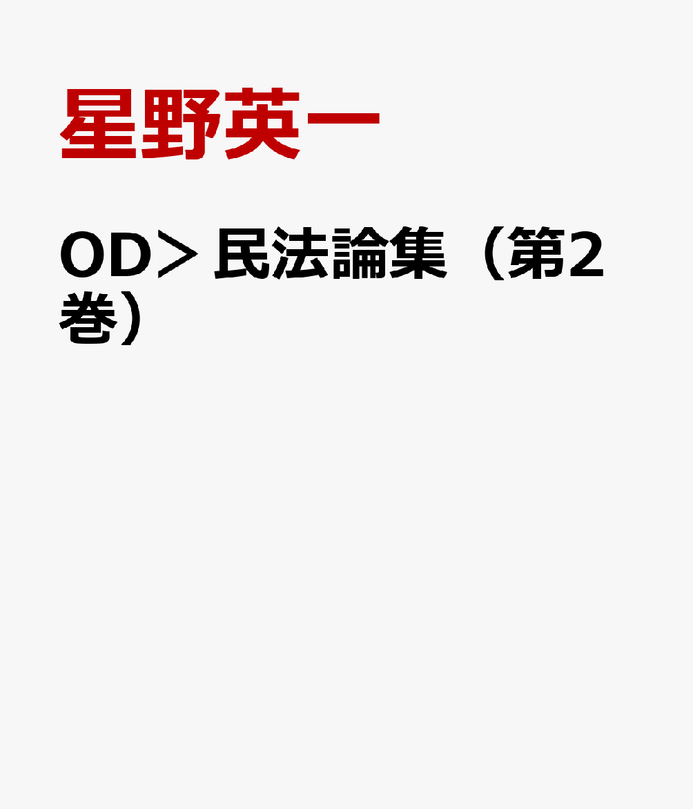 OD＞民法論集（第2巻）