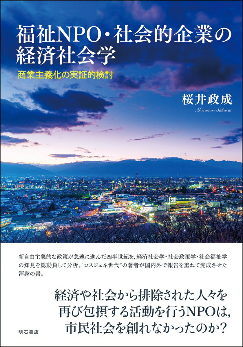 福祉NPO・社会的企業の経済社会学 商業主義化の実証的検討 [ 桜井　政成 ]