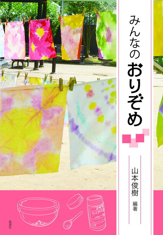 みんなのおりぞめ [ 山本俊樹 ]