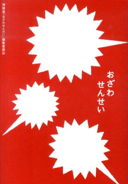 おざわせんせい