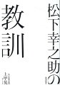 『松下幸之助発言集』全４５巻を読破。その膨大な記録から汲み取った人生と経営の訓言１００。