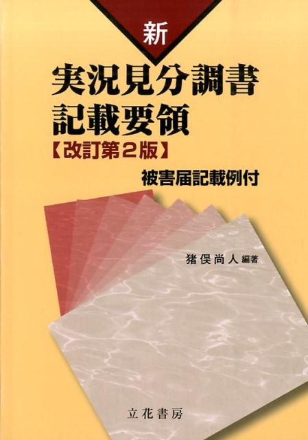 新実況見分調書記載要領改訂第2版 [ 猪俣尚人 ]