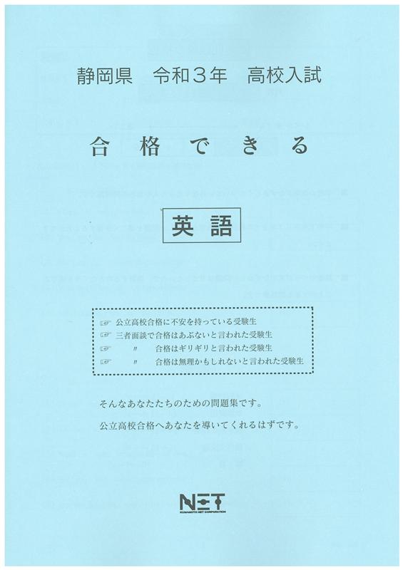 静岡県高校入試合格できる英語（令和3年度）