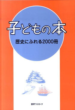 子どもの本歴史にふれる2000冊 [ 日外アソシエ-ツ ]