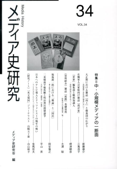 特集：中・小規模メディアの一断面 メディア史研究会 ゆまに書房メディアシ ケンキュウ メディアシ ケンキュウカイ 発行年月：2013年09月 ページ数：184p サイズ：単行本 ISBN：9784843342701 大正期における雑誌『向上』と修養団の広がりー巡回講演と青年団の関連において／在郷軍人会家庭向け雑誌『我が家』／『世界』編集部と戦後知識人ー知的共同体の生成をめぐって／資料紹介　雑誌『流動』基礎資料ー特集および連載記事一覧／福地源一郎における「輿論」と「国民」ー華士族をめぐる論争を題材に／二重橋前平癒祈願と明治神宮創建論争ー天皇に対する“感情美”の変質／日本へのテレビ導入とドゥフォレストの晩年の戦いーラジオの父はテレビによって何をもたらしたかったのか／研究ノート　「英文報国」ジャーナリスト　山縣五十雄 本 人文・思想・社会 社会 社会学