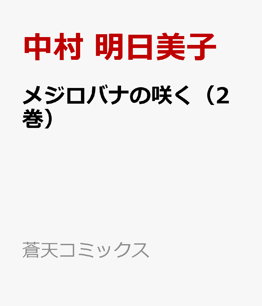 メジロバナの咲く（2巻）