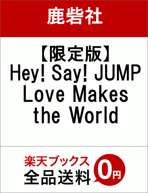 【限定版】Hey! Say! JUMP　Love Makes the World