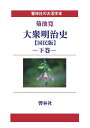 【POD】【大活字本】大衆明治史【国民版】下巻 (響林社の大活字本シリーズ) 菊池寛