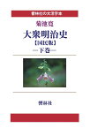 【POD】【大活字本】大衆明治史【国民版】下巻 (響林社の大活字本シリーズ) [ 菊池寛 ]