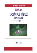 【POD】【大活字本】大衆明治史【国民版】下巻 (響林社の大活字本シリーズ)