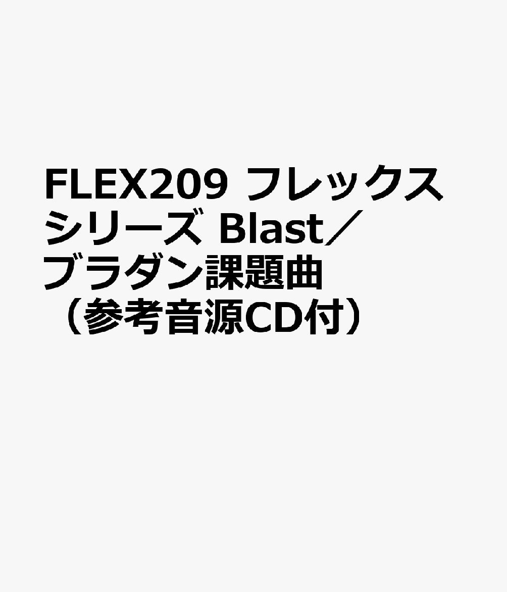 FLEX209 フレックスシリーズ Blast／ブラダン課題曲 （参考音源CD付）